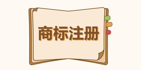 廣州商標注冊的步驟