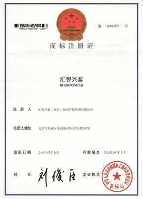 資質證書_高新企業認定_軟件著作權申請_商標注冊-匯智興泰