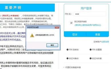 商標(biāo)網(wǎng),獲取電腦信息失敗-20705,誰(shuí)遇到過(guò)?怎么解決的?