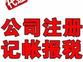廣州專業一站式企業服務 優惠代理記賬、公司注冊、商標注冊與工商財稅全包